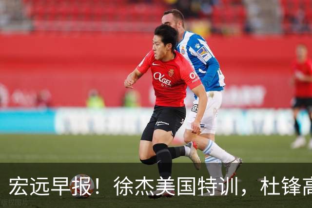 宏远早报！徐杰美国特训，杜锋高频率参加活动，虎头天赋异禀！