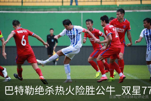 巴特勒绝杀热火险胜公牛 双星77分森林狼大胜